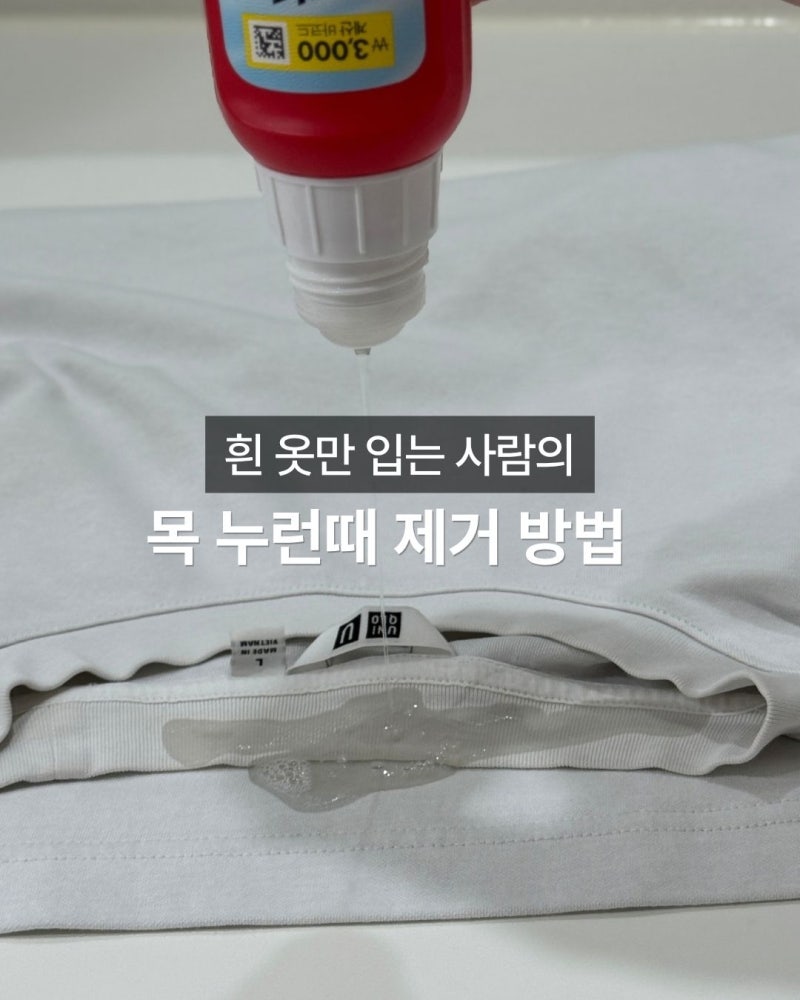 흰티 누런때 제거는 역시 다이소. 6년째 쓰고 있어요.