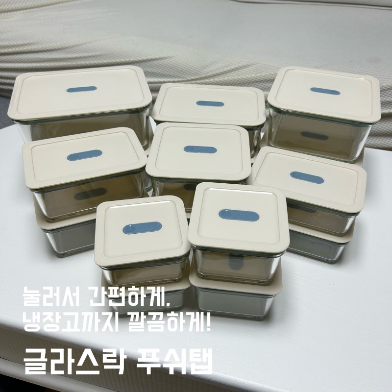 글라스락 푸쉬탭 유리밀폐용기로 깔끔한 냉장고정리, 75일 아기 엄마의 살림꿀템 후기