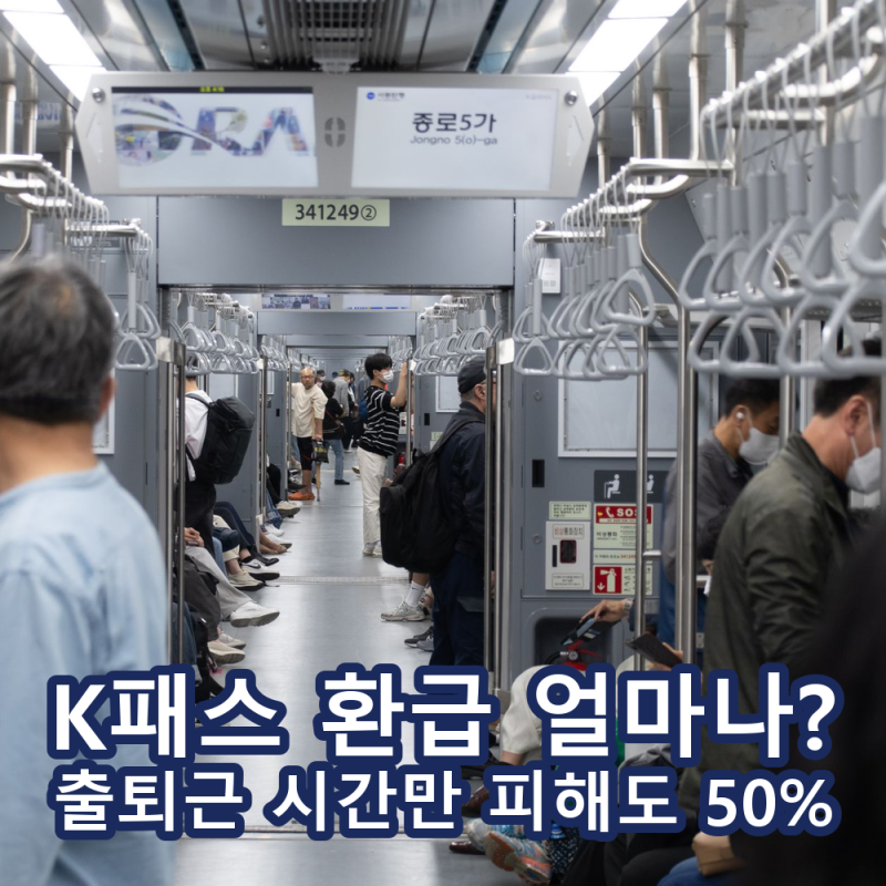 K패스 환급 얼마나 받을까? 출퇴근 시간만 피해도 50% 받는 이유