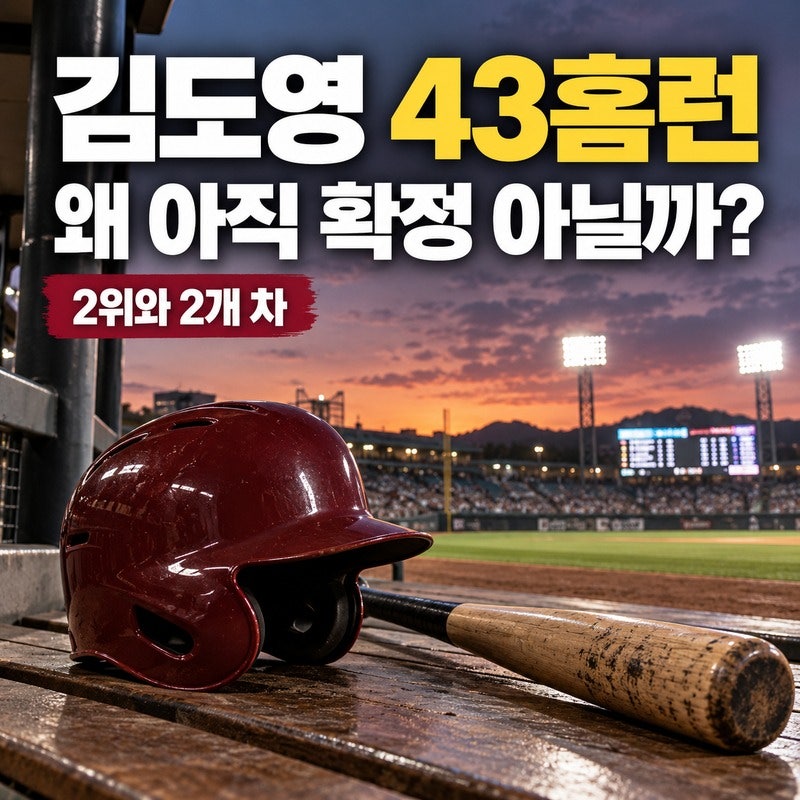 김도영 43홈런, 2개 앞서도 끝난 게 아니다…홈런왕을 가르는 남은 5경기