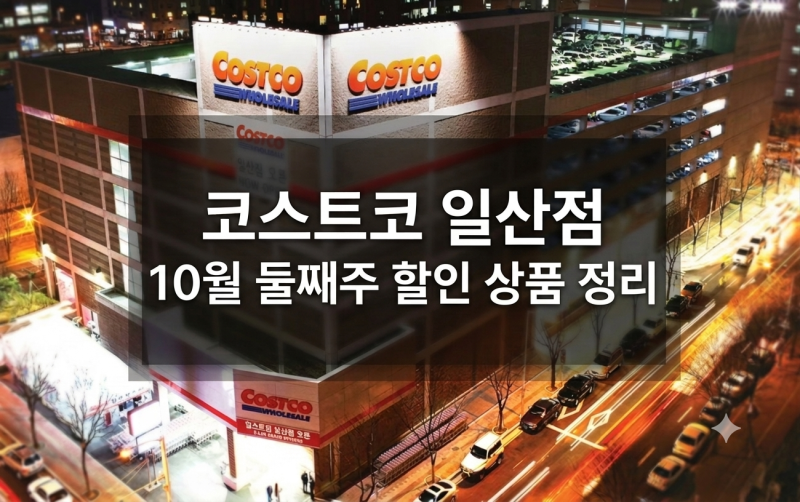 코스트코 일산점 10월 둘째주 할인상품 추천! 비비고 햇반 헬리녹스 멀티보딩백까지 꼭 사야 ....