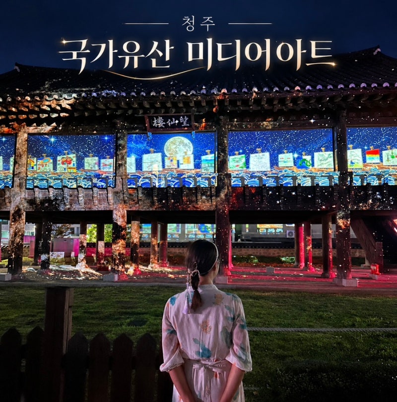 청주 미디어아트 일정 국가 문화유산 야경 성안길 시내 밤 데이트 코스