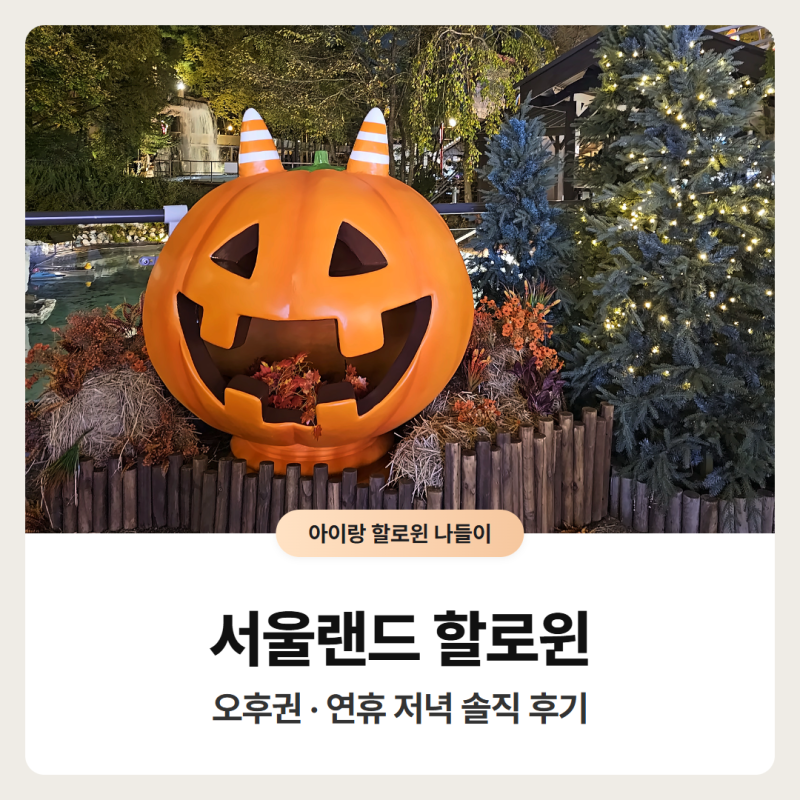2026 서울랜드 할로윈 오후권 할인｜불꽃놀이 시간·동문주차장 주말 후기