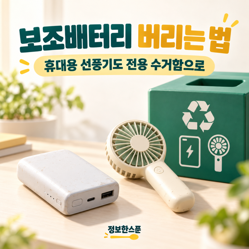 보조배터리 버리는 법, 휴대용 선풍기도 전용 수거함으로