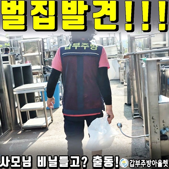 안산 중고주방집기 보러왔다가 벌집 발견! 비닐 하나 들고 나온 갑부주방 사모님
