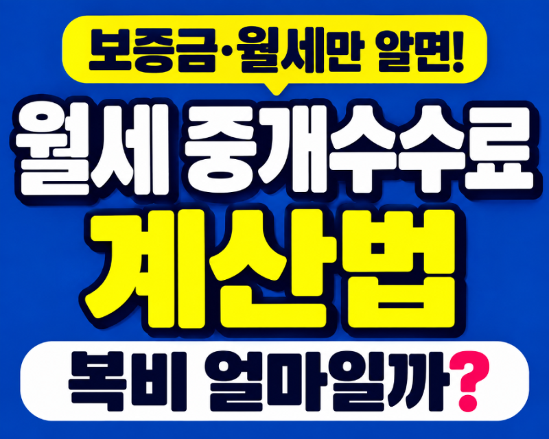 월세 중개수수료 얼마일까? 보증금·월세만 알면 복비 계산됩니다