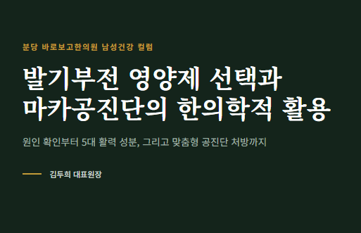 발기부전 영양제, 마카와 러시아산 녹용 함유