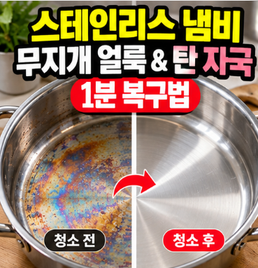 스테인리스 냄비 무지개 얼룩 탄 자국 지우는 법 및 식초 베이킹소다 세척 꿀팁