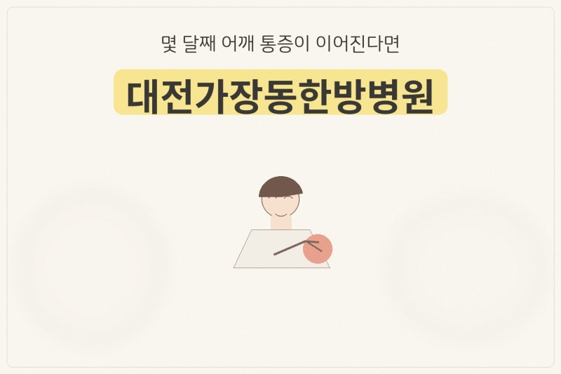 대전가장동한방병원, 몇 달째 어깨 통증이 이어진다면