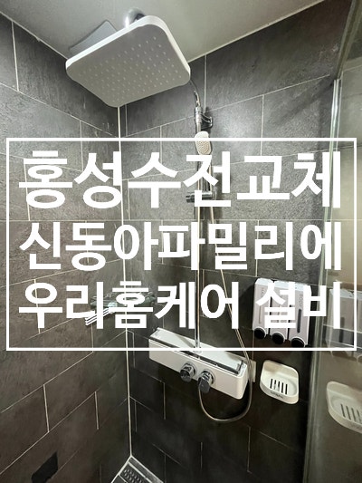 홍성 수전교체｜신동아파밀리에 해바라기 샤워수전교체 후기.