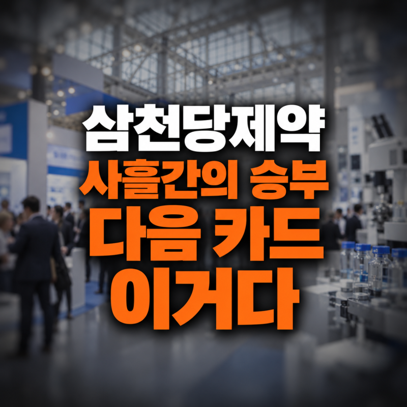 삼천당제약 주가 오늘부터 사흘간의 "미친 승부", 글로벌 제약사 앞에 펼칠 '10월의 카드' 이....