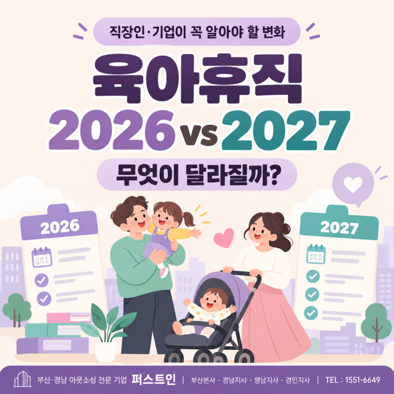 [퍼스트인/양산아웃소싱] 육아휴직 총정리! 2026년 기준과 2027년 달라질 지원제도 미리보기