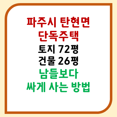 [파주 단독주택 경매]탄현면 토지 72평 건물 25평 단독주택 경매 - 1억 5000으로 2층 테라스 단독....