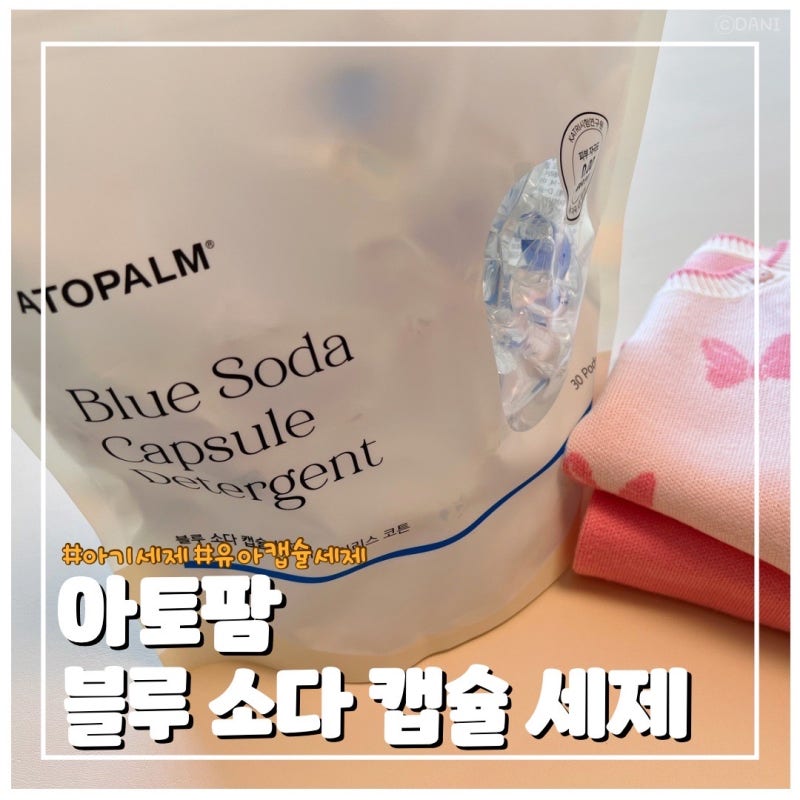 아이 옷 세탁이 간편해진 아기세제 저자극 아토팜 블루 소다 캡슐 세제