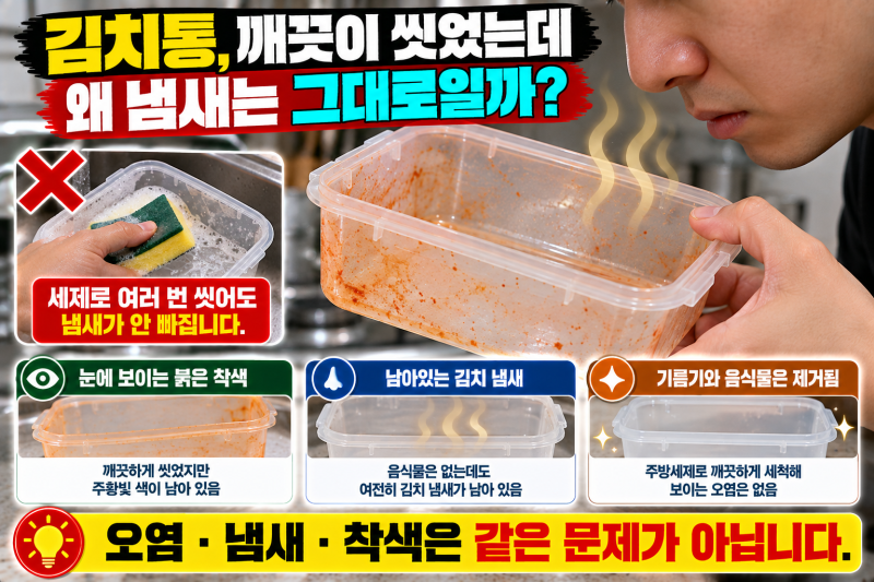 플라스틱 반찬통에 밴 김치 냄새, 세제로 여러 번 씻어도 안 빠지는 이유｜냄새와 착색은 따....