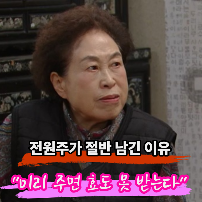 전원주 두 아들에 재산 50% 줬다… 그런데 나머지 절반은 왜 안 줄까?