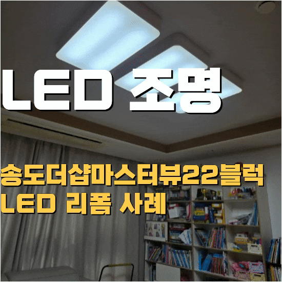 송도led조명 리폼 후 침침했던 거실과 주방이 2배 넘게 밝아진 더샵마스터뷰22블럭 설치 사례