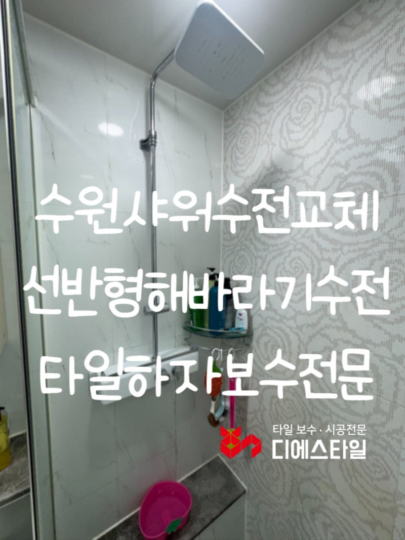 수원타일보수 전문업체의 욕실수리 선반형 해바라기수전 교체 작업