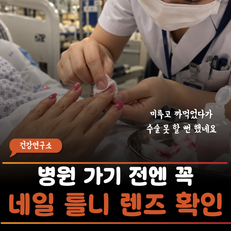 "수술전 매니큐어 지으고 틀니도 바드시!!" 산소포화도측정 오류와 의학적 이유