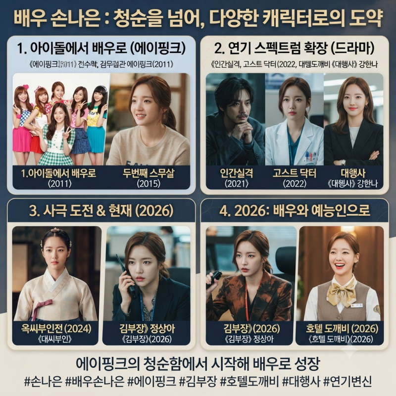 손나은 프로필 총정리｜에이핑크에서 배우로, 《김부장》까지