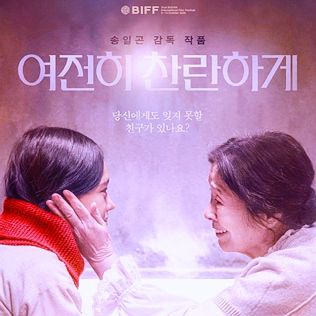영화 '여전히 찬란하게' 관람 전 꼭 알아야 할 5가지 뜻 정보 출연진 개봉일 상영관