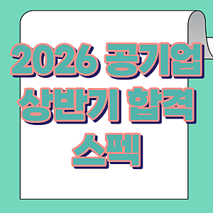 2026 공기업 상반기 합격 스펙 건보 심평원 한국공항공사 한전 확인
