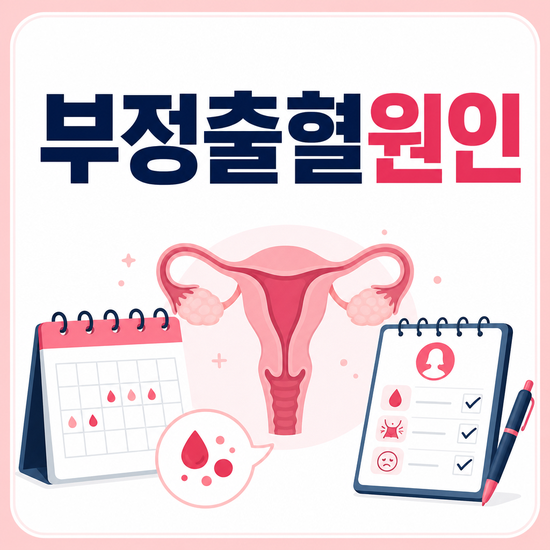 부정출혈 원인, 출혈 시점과 양에 따른 다음 행동