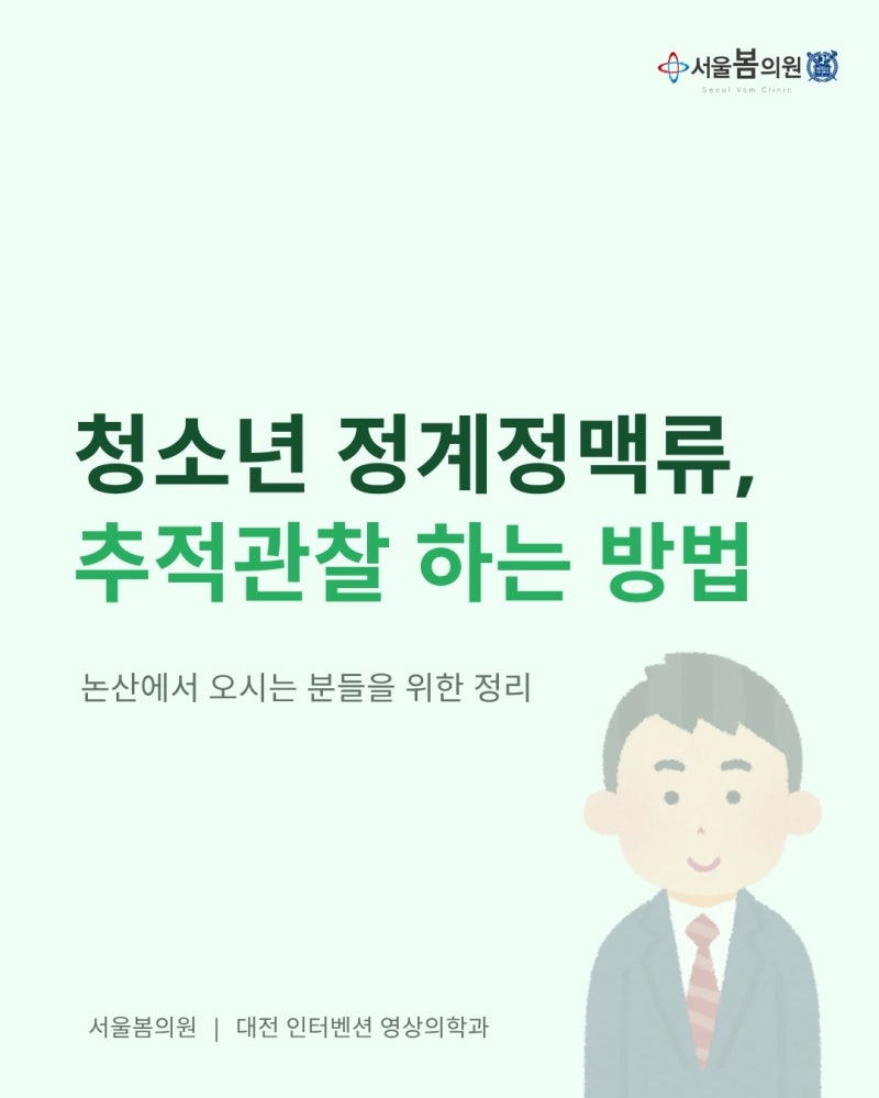 논산 청소년 정계정맥류, 바로 치료하지 않고 지켜보는 이유 | 서울봄의원