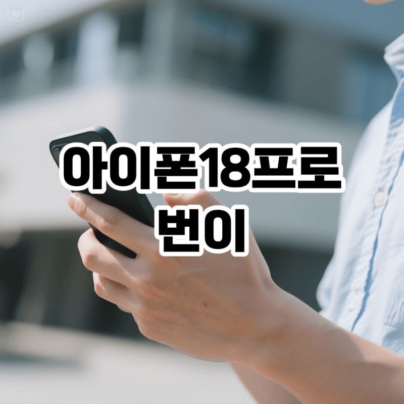 아이폰18프로 번이 고민이라면 성지 시세부터