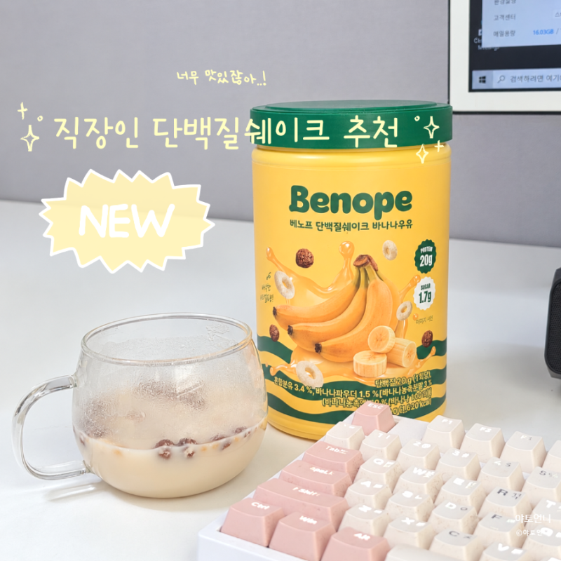 직장인 단백질쉐이크 추천 다이어트 단백질 베노프 바나나우유맛