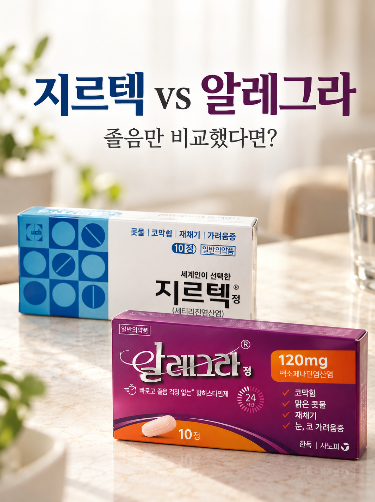 지르텍 vs 알레그라, 비염약 졸음만 비교했다면? 먹는 방법도 달라요