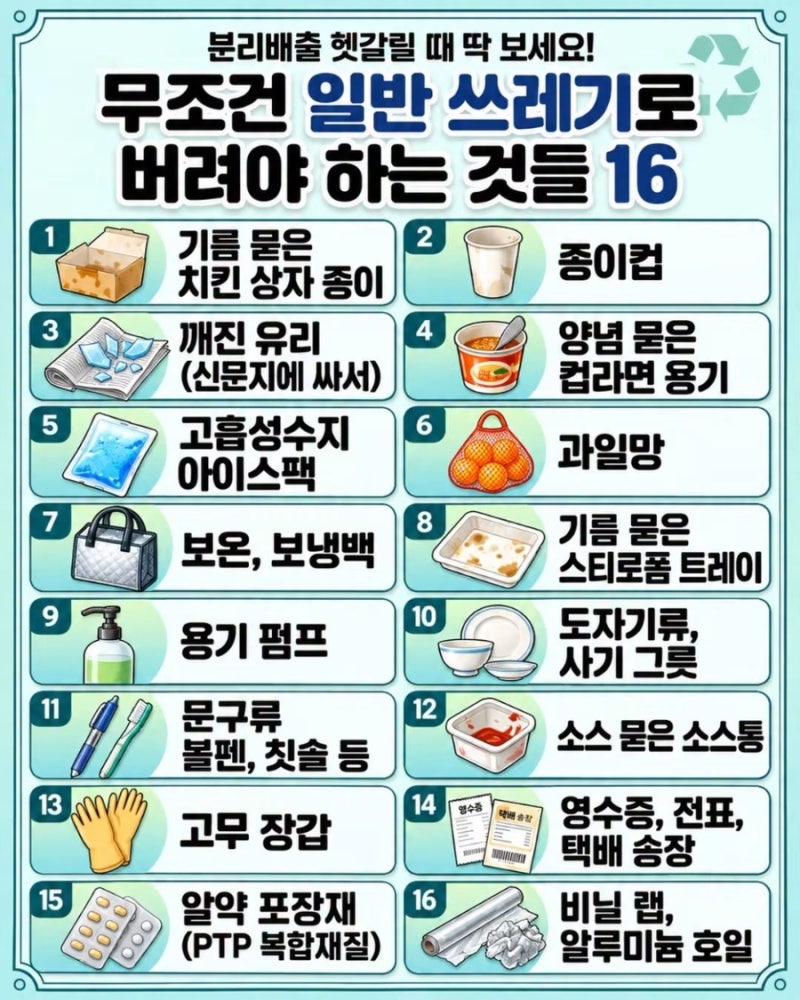 헷갈려서 실수하기 쉬운 일반쓰레기 16가지. 재활용 불가.