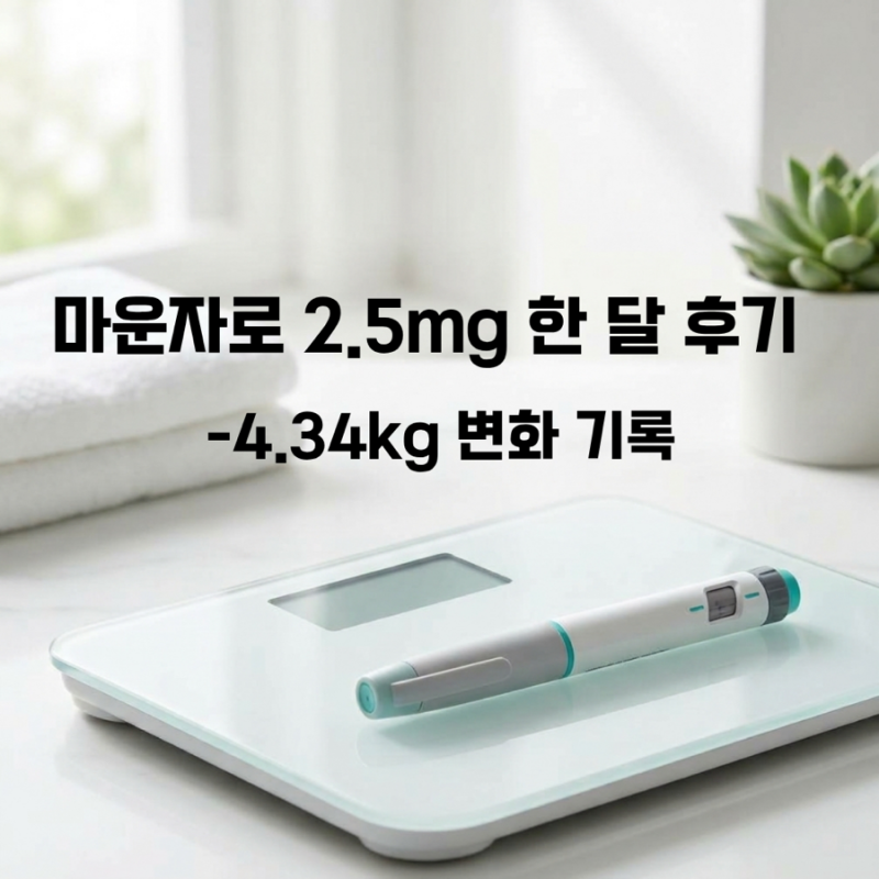 마운자로 2.5mg 한 달 후기｜-4.34kg 감량, 체지방 변화까지