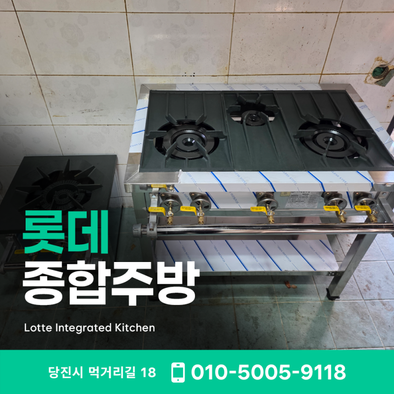 당진 대덕동 한식집 업소용 주방기구 납품! 900 3구렌지 450낮은렌지 교체 일괄 시공 현장