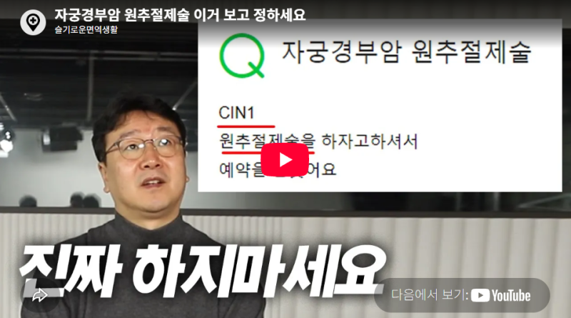 자궁경부이형성증 1단계(CIN1) 원인, 증상, 원추절제술 총정리