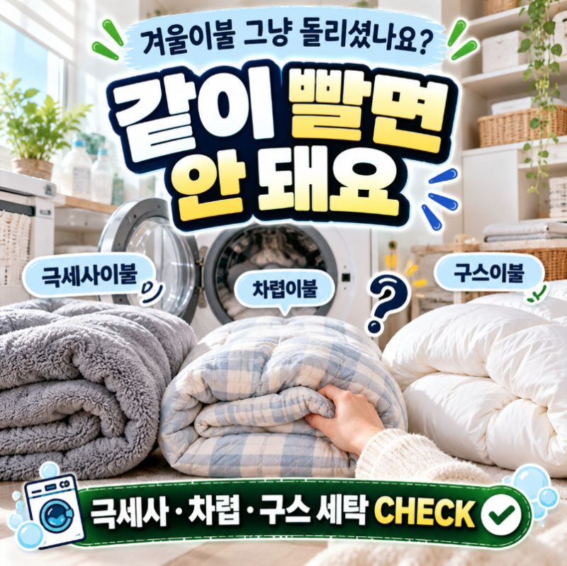 겨울이불 세탁기 세탁, 극세사·차렵·구스 소재별로 다릅니다