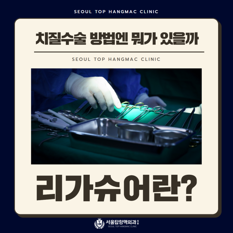 부산치질수술 방법 리가슈어란 무엇인가요?