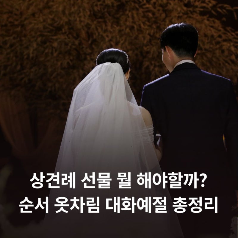 상견례 선물 뭘 해야할까? 순서 옷차림 대화예절 총정리