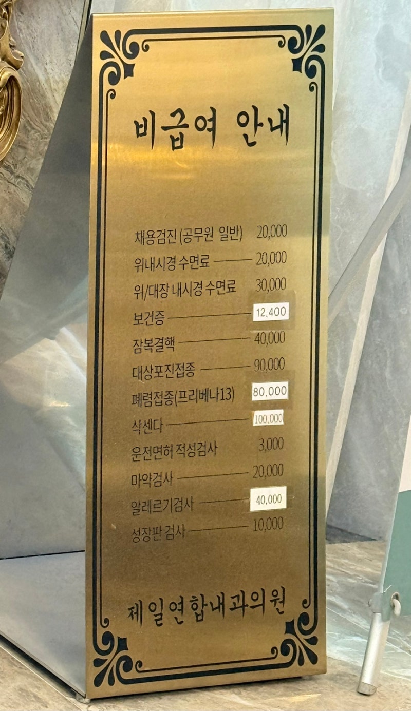 [세종/새롬동 병원] 독감주사 저렴한 곳, 일양플루백신 3가 15000원 “제일연합내과의원”