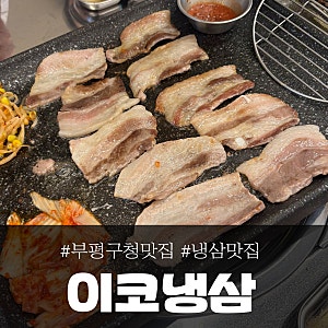 부평구청 맛집 '이코냉삼', 여기 너무 마음에 들어요..♡