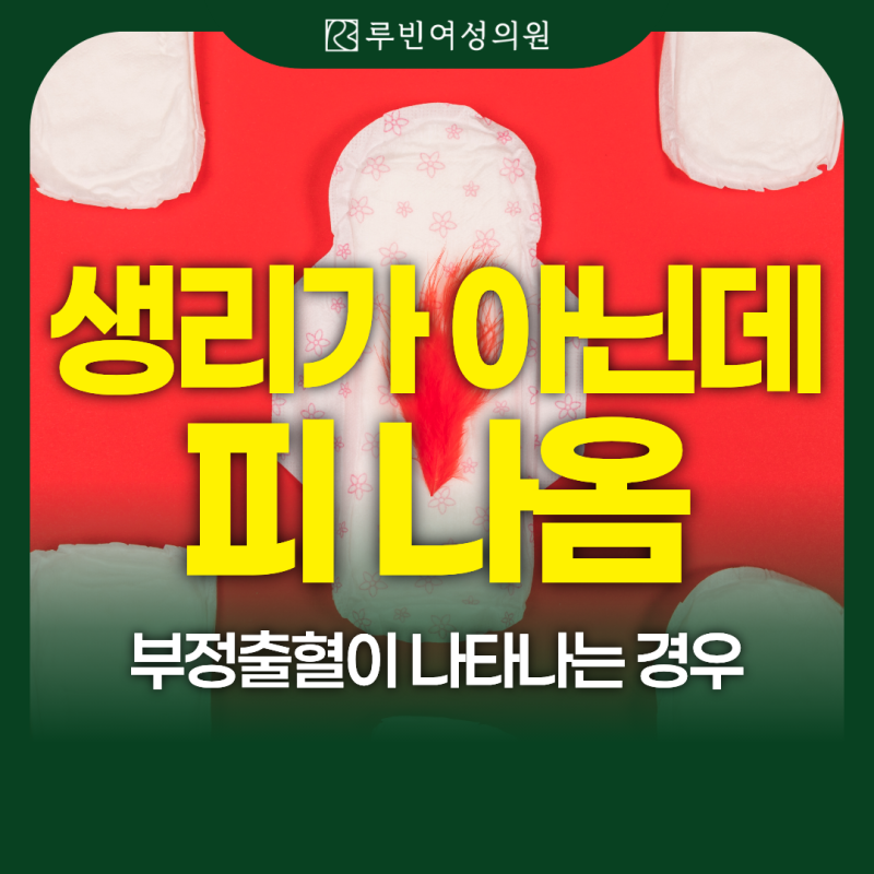 중앙대 상부인과 생리 아닌데 피 나옴, 부정출혈이 나타나는 경우