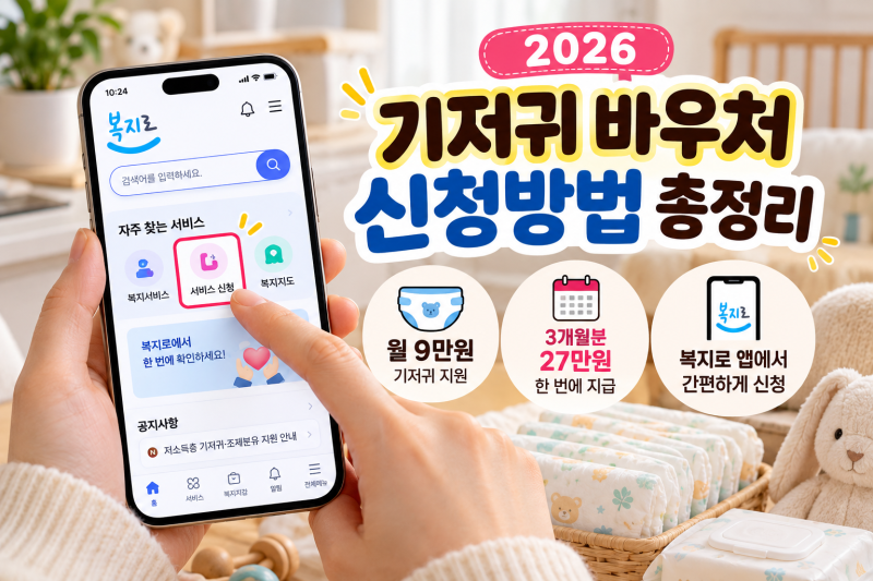 2026 기저귀 바우처 총정리｜월 9만원, 27만원 지급일·신청방법·사용처까지