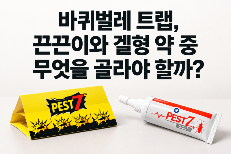 바퀴벌레 트랩, 끈끈이와 겔형 약 중 무엇을 골라야 할까?