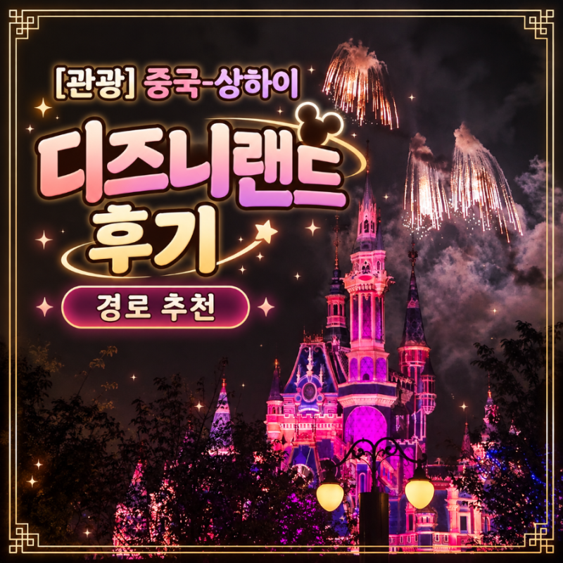 [관광] 중국-상하이 디즈니랜드 후기_경로 추천