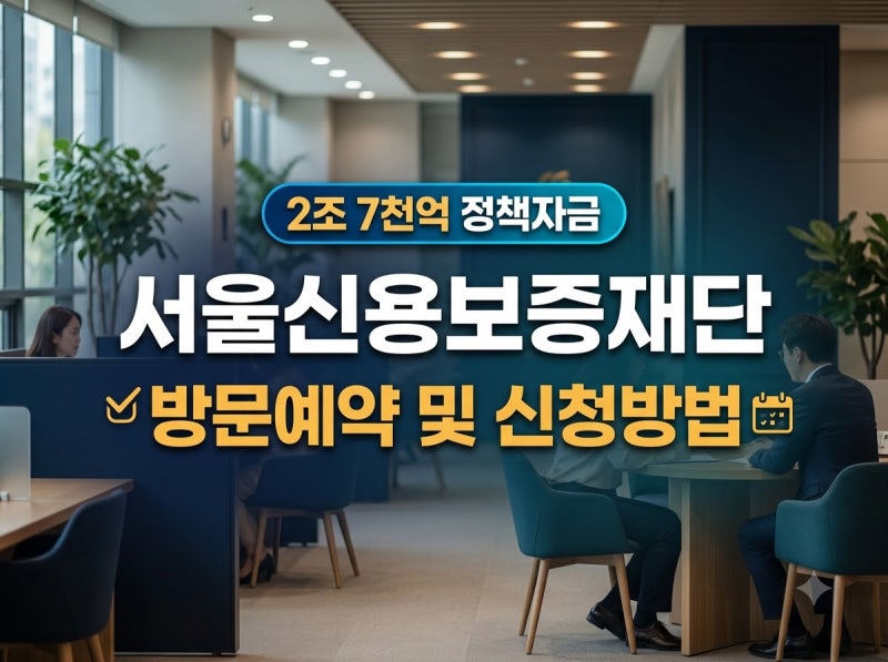 서울신용보증재단 방문예약 및 신청방법 2조 7천억 정책자금 핵심 총정리