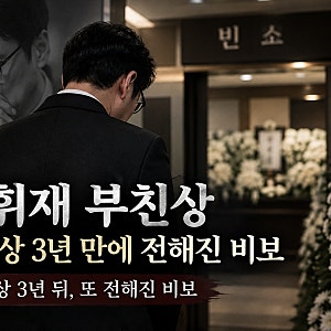 이휘재 부친상, 모친상 3년 만에 전해진 비보…故 이강일 씨 빈소와 발인 일정