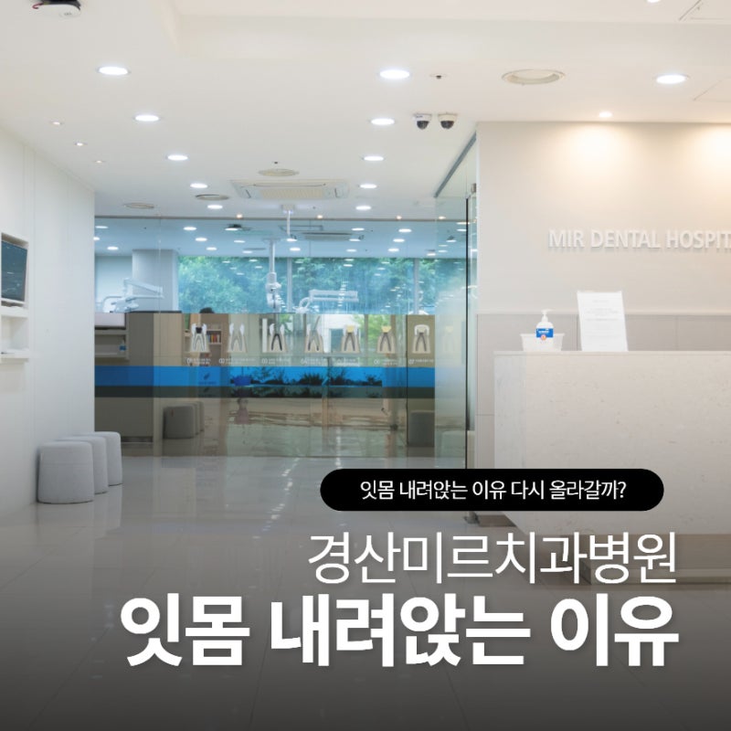 잇몸 내려앉는 이유 다시 올라갈 수 있을까요?
