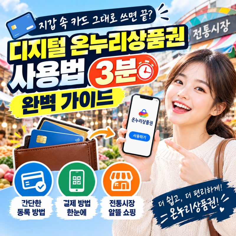 지갑 속 카드 그대로 쓰면 끝? 디지털 온누리상품권 사용법 3분 완벽 가이드