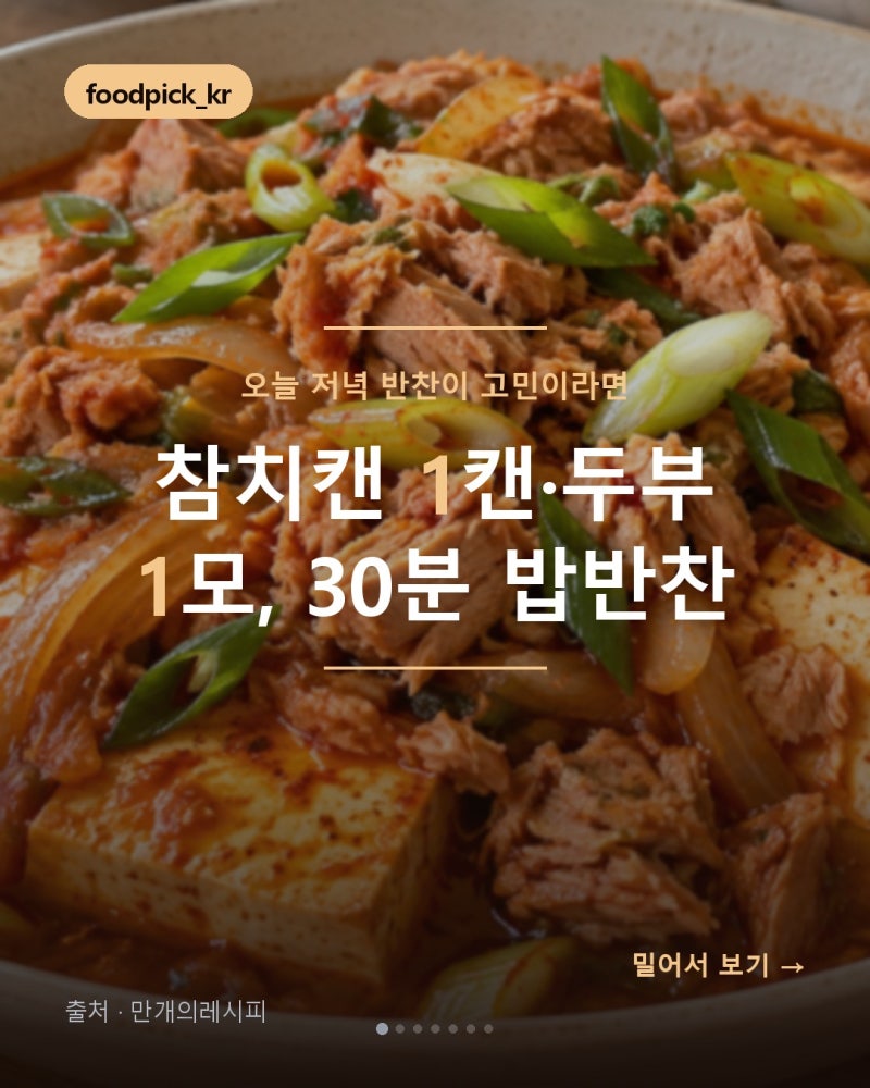 참치 두부조림 만들기, 비린내 없이 양념장 비율까지 한 번에