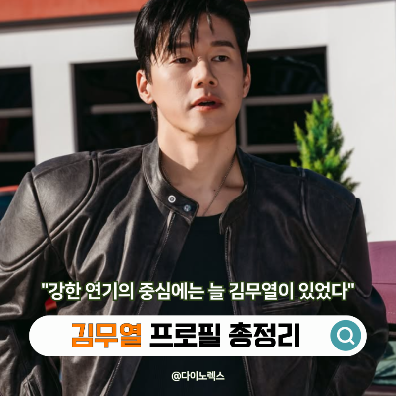 "강한 연기의 중심에는 늘 김무열이 있었다" 김무열 프로필 대표작으로 보는 성장기